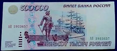 Лот: 13926581. Фото: 1. 500000 рублей 1995 год. Очень... Россия, СССР, страны СНГ