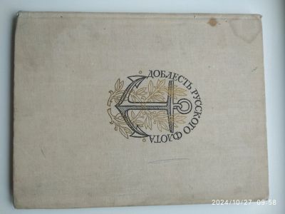 Лот: 24400622. Фото: 1. Доблесть русского флота. История