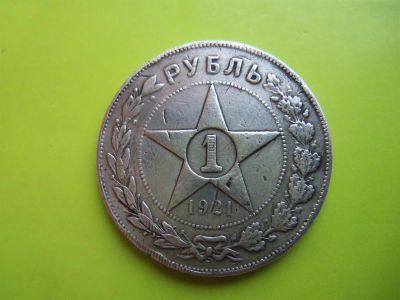 Лот: 3757208. Фото: 1. Рубль 1921 г.,серебро,подлинник... Россия и СССР 1917-1991 года