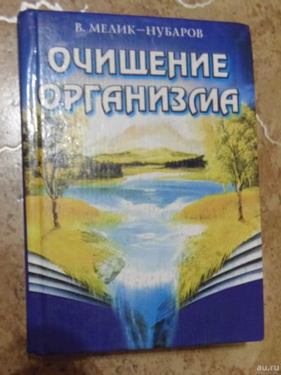 Лот: 15811493. Фото: 1. В. Мелик-Нубаров - Очищение организма... Популярная и народная медицина