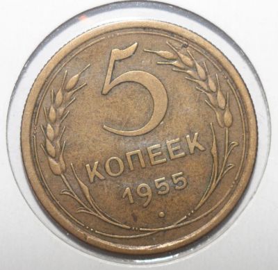 Лот: 3502689. Фото: 1. 5 копеек 1955 год. Россия и СССР 1917-1991 года