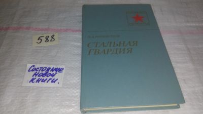 Лот: 12673959. Фото: 1. Стальная гвардия, Павел Ротмистров... Художественная