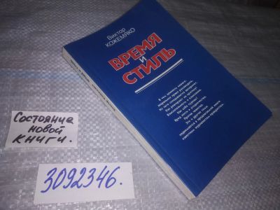 Лот: 25066680. Фото: 1. (3092346)Кожемяко В.С. Время и... Другое (общественные и гуманитарные науки)