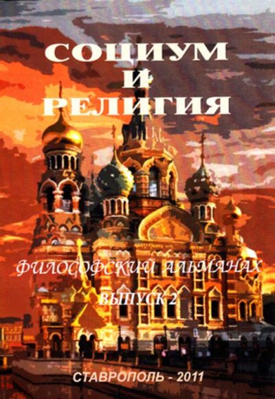 Лот: 23444286. Фото: 1. Социум и религия | Философский... История