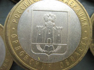 Лот: 3041785. Фото: 1. 10 рублей орловская. Россия после 1991 года