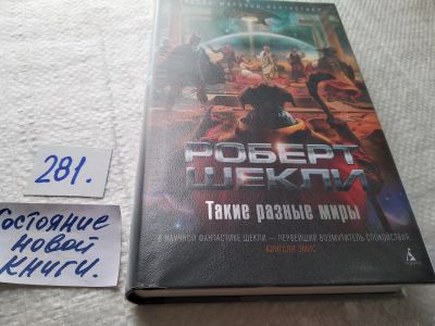 Лот: 17746347. Фото: 1. oz(18...034*2) Шекли Роберт. Такие... Художественная