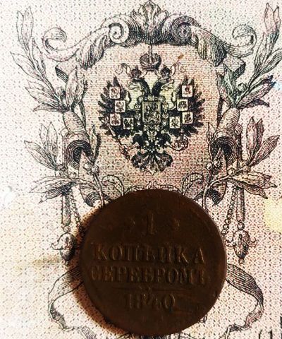 Лот: 19483946. Фото: 1. 1 копейка серебром 1840 Николай... Россия до 1917 года