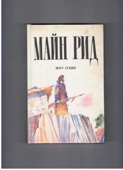 Лот: 10721839. Фото: 1. Майн Рид. Перст судьбы. Художественная