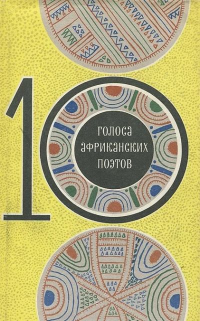 Лот: 3391921. Фото: 1. Голоса африканских поэтов. Художественная