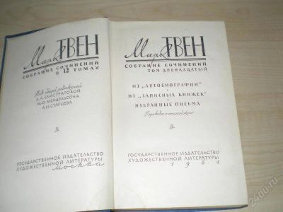 Лот: 142082. Фото: 1. Собрание сочинений марка Твена. Художественная
