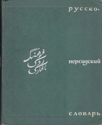 Лот: 23441618. Фото: 1. Русско-персидский словарь | 36000... Словари