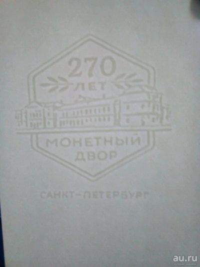 Лот: 10593938. Фото: 1. Монетный двор СПБ Гознак. Россия после 1991 года