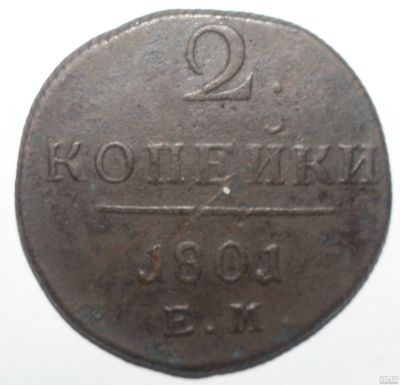 Лот: 5915679. Фото: 1. 2 копейки 1801 год. ЕМ. Россия до 1917 года