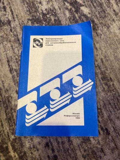 Лот: 25591043. Фото: 1. Книга электроприводы переменного... Справочники