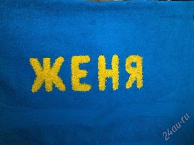Лот: 2647732. Фото: 1. полотенце "женя". Полотенца