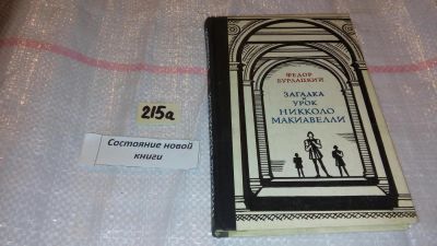 Лот: 7752562. Фото: 1. Федор Бурлацкий "Загадка и урок... Мемуары, биографии