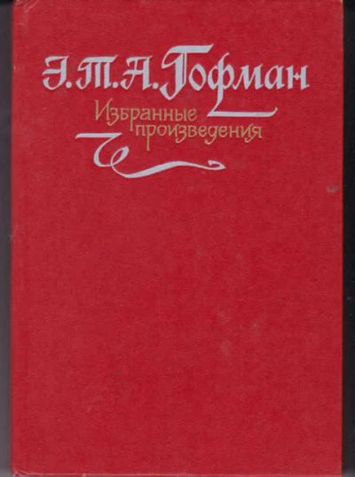 Лот: 14016338. Фото: 1. Избранные произведения (лот №628514... Художественная