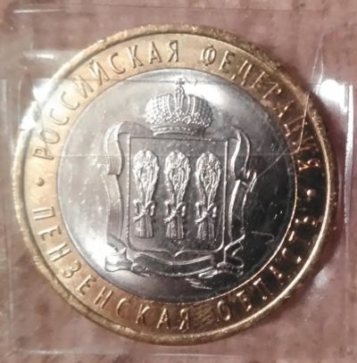 Лот: 9228611. Фото: 1. 10 рублей 2014 года. Пензенская... Россия после 1991 года