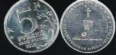 Лот: 12086919. Фото: 1. 5 рублей 2012 г. Сражение при... Россия после 1991 года