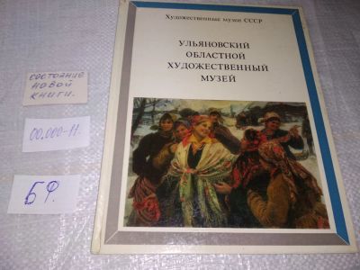 Лот: 19490398. Фото: 1. Ульяновский областной художественный... Изобразительное искусство