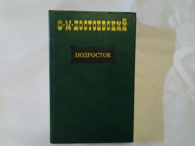 Лот: 4290638. Фото: 1. Ф.М.Достоевский, Подросток. Художественная