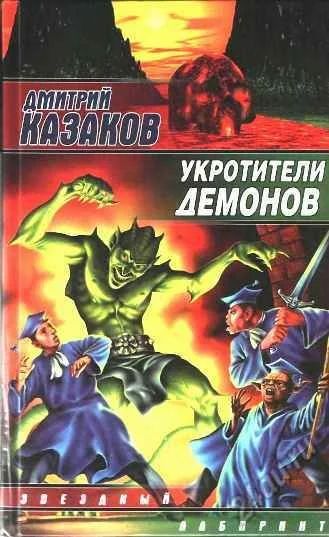 Лот: 5603428. Фото: 1. Книга Дмитрий Казаков - Укротители... Художественная