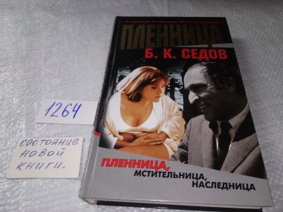 Лот: 19314235. Фото: 1. Седов, Б.К. Пленница. /Серия... Художественная