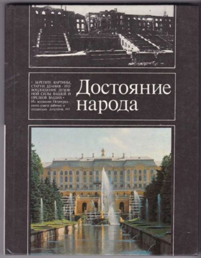Лот: 23441609. Фото: 1. Достояние народа | О сбережение... Искусствоведение, история искусств