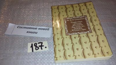 Лот: 7762600. Фото: 1. Чудесная жизнь Иосифа Бальзамо... Мемуары, биографии
