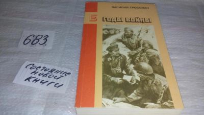 Лот: 11194939. Фото: 1. Годы войны, Василий Гроссман... Художественная