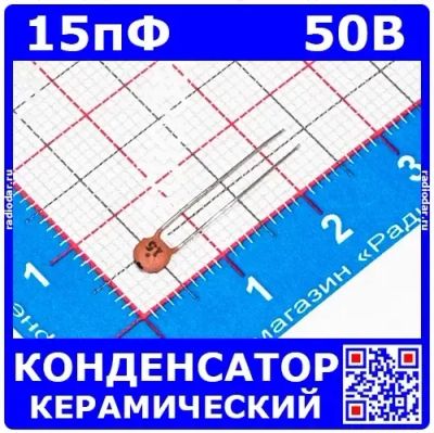 Лот: 24392117. Фото: 1. 15пФ*50В -керамический дисковый... Конденсаторы