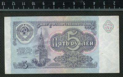 Лот: 11737201. Фото: 1. 5 рублей 1991 год СССР. Россия, СССР, страны СНГ