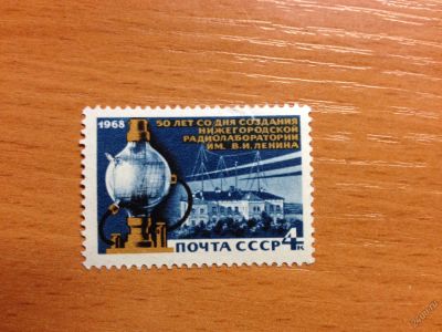 Лот: 5697170. Фото: 1. 1968 50 лет Нижегородской радиолаборатории... Марки