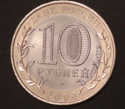 Лот: 3479511. Фото: 1. 10 руб 2008 г. Удмуртская республика... Россия после 1991 года