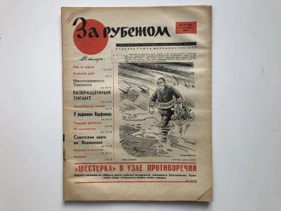 Лот: 23280525. Фото: 1. За рубежом. № 11 (300), 11-17... Публицистика, документальная проза