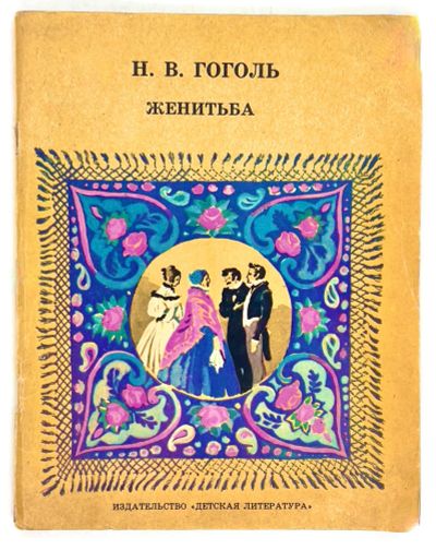 Лот: 25129153. Фото: 1. 📙 Н. В. Гоголь. Женитьба. Комедия... Художественная