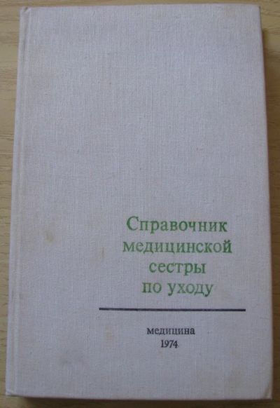 Лот: 16641011. Фото: 1. Справочник медицинской сестры... Традиционная медицина