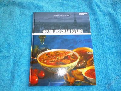 Лот: 2546754. Фото: 1. Французская кухня. Формат А4... Кулинария