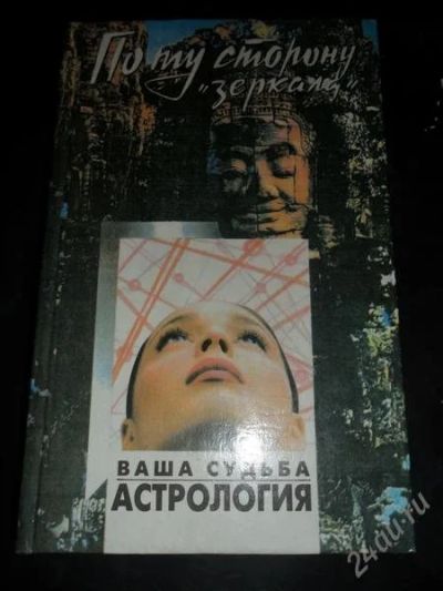 Лот: 773272. Фото: 1. По ту сторону зеркала. Ваша судьба... Философия