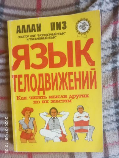 Лот: 16240434. Фото: 1. Книга Язык телодвижений. Психология