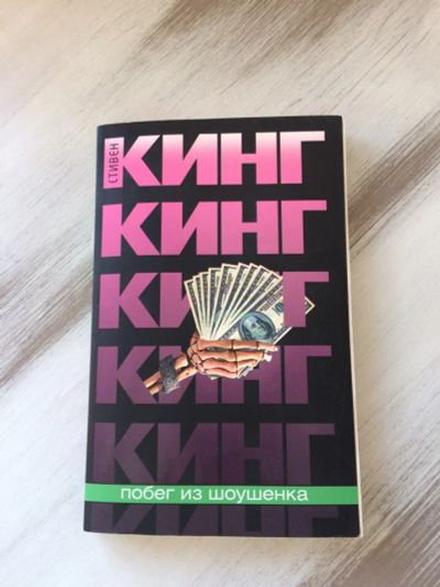 Лот: 11147299. Фото: 1. Стивен Кинг "Побег из Шоушенка... Художественная