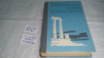 Лот: 10521154. Фото: 1. Ночи и рассветы, Мицос Александропулос... Художественная