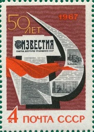 Лот: 15083004. Фото: 1. 1967, март. 50-летие газеты... Марки