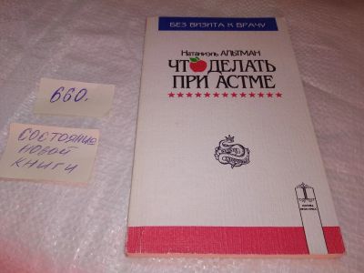 Лот: 19299173. Фото: 1. Альтман Н. Что делать при астме... Традиционная медицина