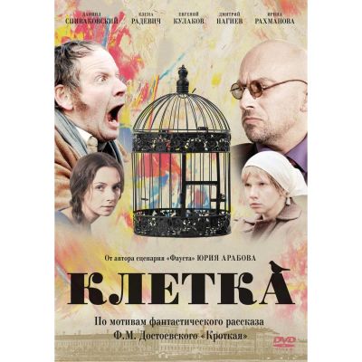 Лот: 24677118. Фото: 1. DVD-видеодиск ND Play Клетка... CD, DVD, BluRay