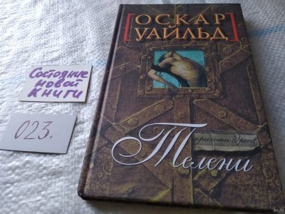 Лот: 18049293. Фото: 1. Телени Оскар Уайльд ... Эротический... Художественная