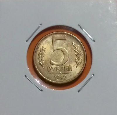 Лот: 19240550. Фото: 1. 5 рублей 1992 года (Л) -- Штемпельный... Россия после 1991 года
