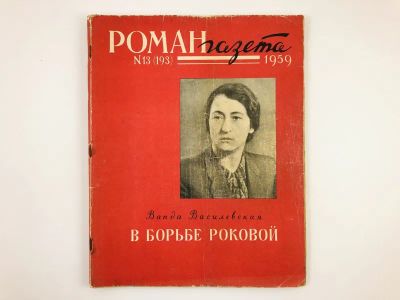 Лот: 23303138. Фото: 1. В борьбе роковой. Роман-газета... Художественная