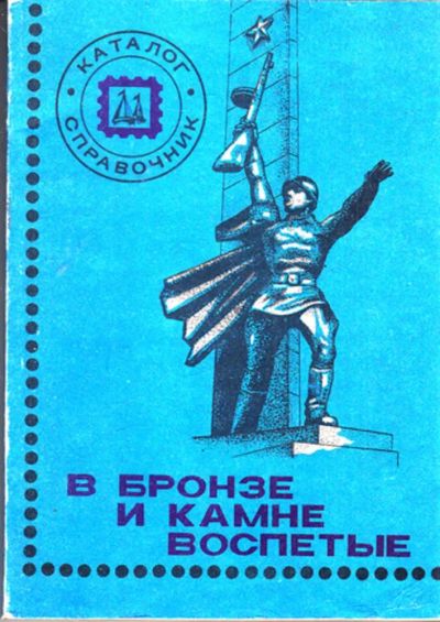 Лот: 23443514. Фото: 1. В бронзе и камне воспетые | Каталог-справочник... Другое (хобби, туризм, спорт)