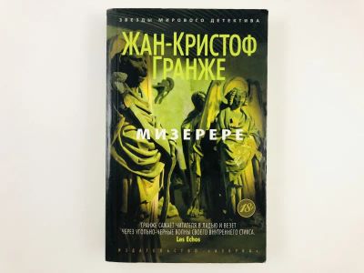 Лот: 23305407. Фото: 1. Мизерере. Гранже Жан-Кристоф... Художественная